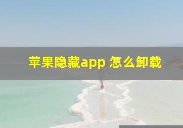 苹果隐藏app 怎么卸载